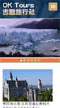 Mobile Screenshot of oktours.tw